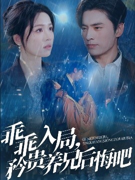 乖乖入局，矜貴養兄后悔吧(全集)
