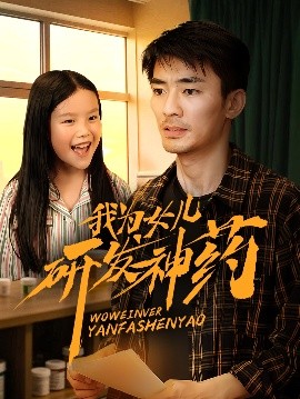 我為女兒研發神藥(全集)