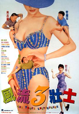風流3壯士國語