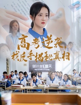 高考逆襲，我反手揭秘真相(全集)