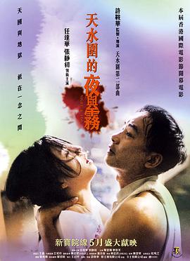 天水圍的夜與霧粵語
