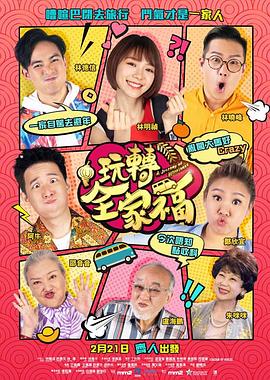 玩轉全家福國語