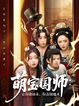 萌寶國師：讓你放仙術，你表演魔術(全集)