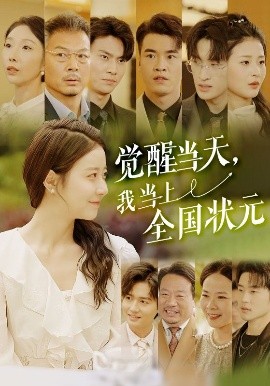 覺醒當天，我當上全國狀元(全集)