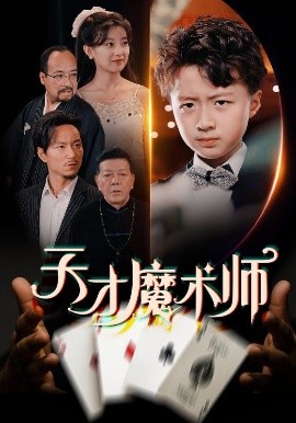 天才魔術師(全集)