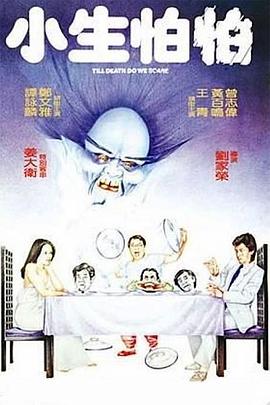小生怕怕粵語