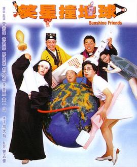 笑星撞地球國語