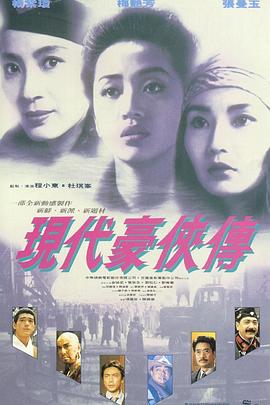 現代豪俠傳粵語
