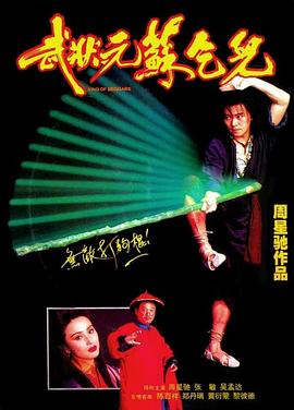 武狀元蘇乞兒國語