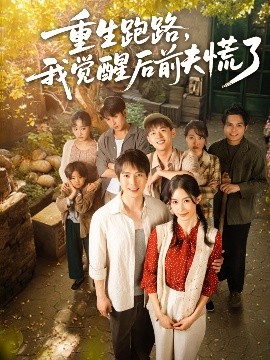 重生跑路，我覺醒后前夫慌了(全集)