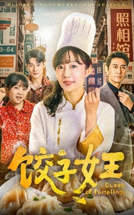 餃子女王短劇(全集)