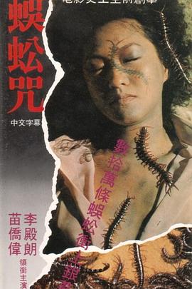 蜈蚣咒國語