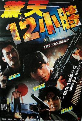 驚天12小時國語