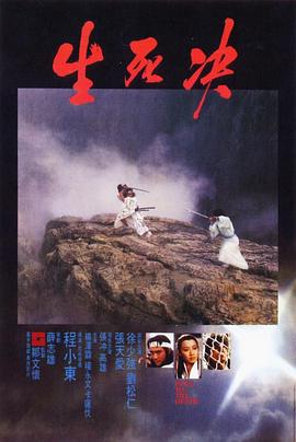 生死決粵語