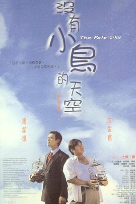 沒(méi)有小鳥(niǎo)的天空粵語(yǔ)