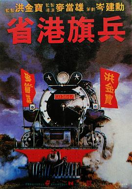 省港旗兵國語