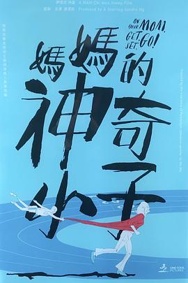 媽媽的神奇小子 媽媽的神奇小子國語