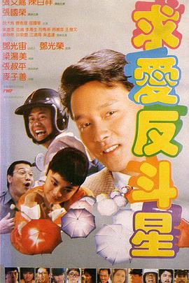 求愛反斗星國語