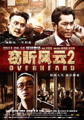 竊聽風云2國語