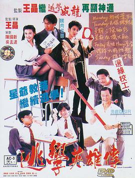 逃學(xué)英雄傳國語