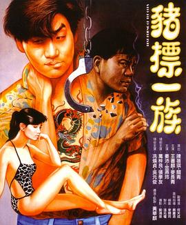 豬標一族粵語
