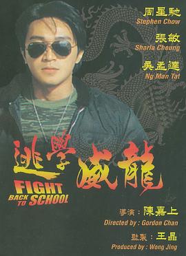 逃學(xué)威龍國語