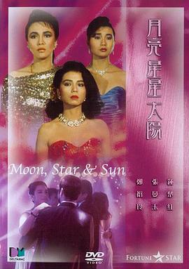 月亮星星太陽粵語