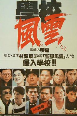 學(xué)校風(fēng)云粵語