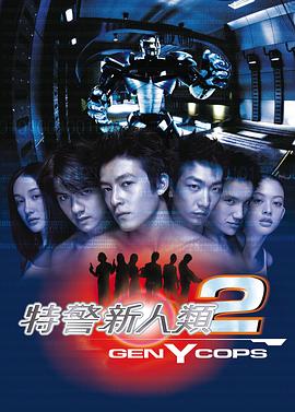 特警新人類2：機動任務國語