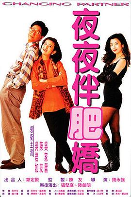夜夜伴肥嬌粵語