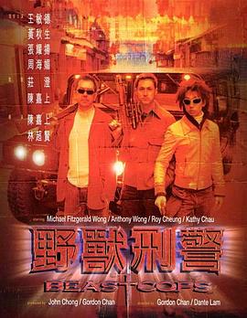 野獸刑警粵語