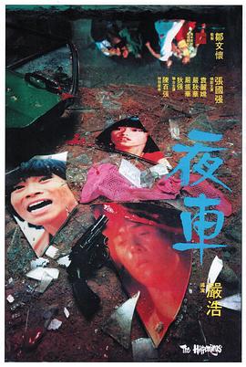 夜車國語