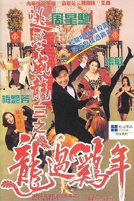 逃學(xué)威龍3之龍過雞年國語