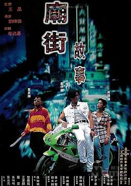 廟街故事粵語