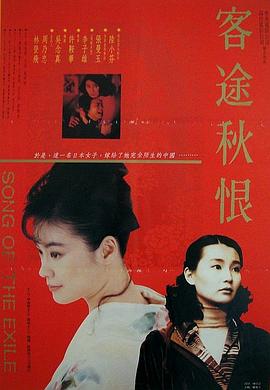 客途秋恨國語