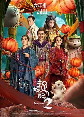 捉妖記2粵語