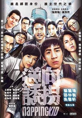 逆向誘拐粵語