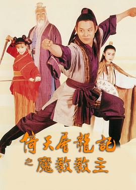 倚天屠龍記之魔教教主國語