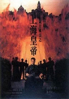 歲月風(fēng)云之上海皇帝粵語