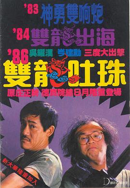 雙龍吐珠粵語