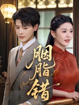 胭脂錯(cuò)短劇(全集)