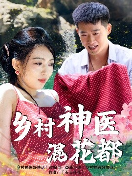 鄉村神醫混花都(全集)