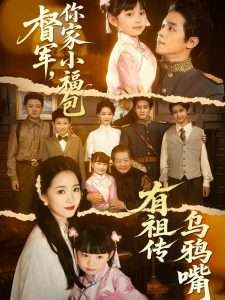督軍，你家小福包有祖傳烏鴉嘴(全集)