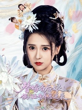 替嫁當后娘侯門主母養崽逆襲(全集)