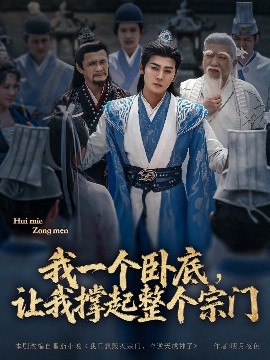 我一個(gè)臥底，讓我撐起整個(gè)宗門(mén)(全集)