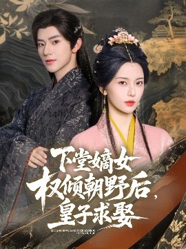 下堂嫡女權傾朝野后，皇子求娶(全集)