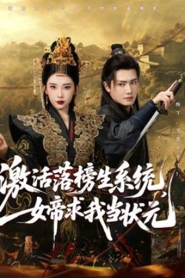 激活落榜生系統，女帝求我當狀元(全集)