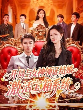 開局與女神領證結婚，激活寶箱系統(全集)
