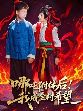 哪吒附體后！我成全村的希望(全集)