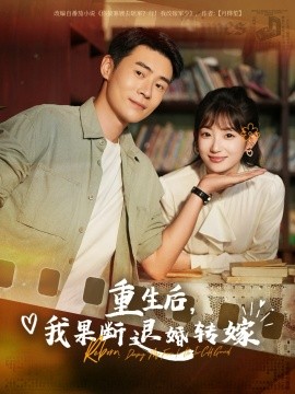 重生后我果斷退婚轉嫁(全集)